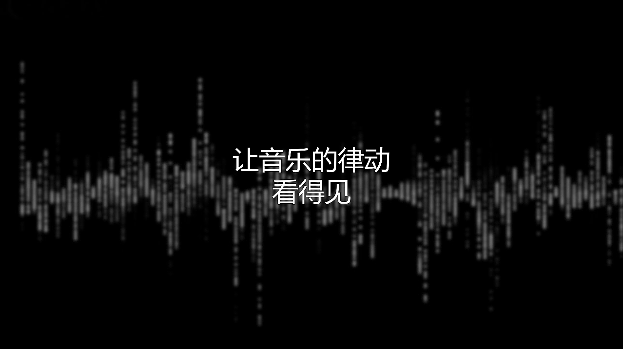 音乐，音响，情景化，沉浸式体验，智能，