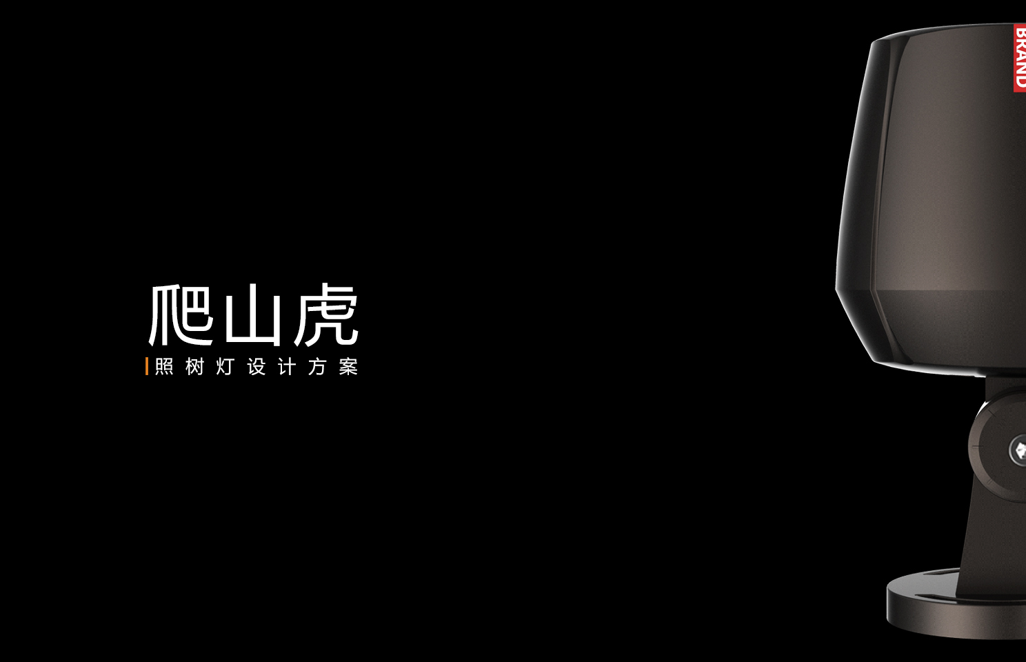 product design，Industrial lamps，Tree light，