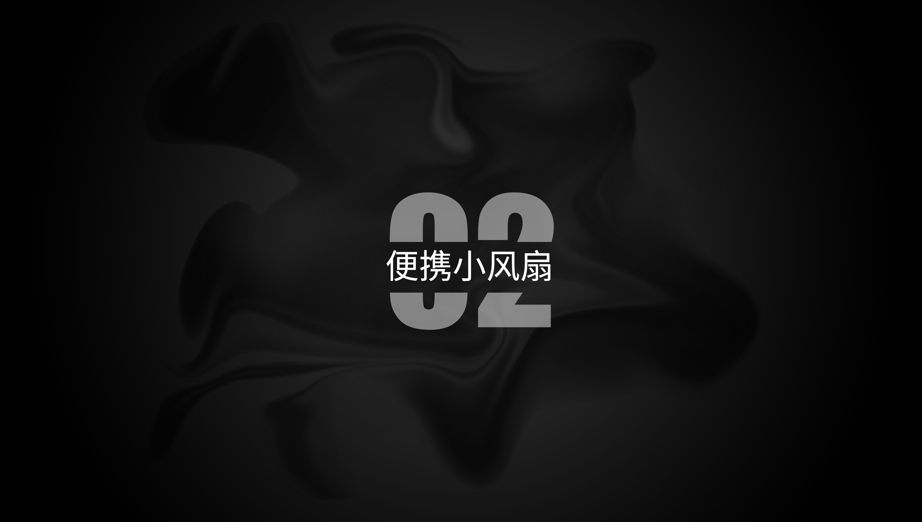 product design，headset，Fan，Fascia gun，vehicle，Game handle，The thermometer，sample reels，