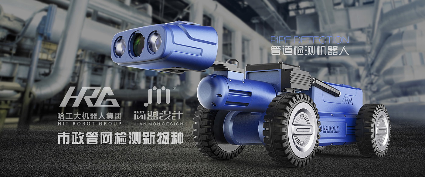 robot，industrial design，Harbin Institute of Technology，Pipeline detection，artificial intelligence，Structural design，Appearance design，product，