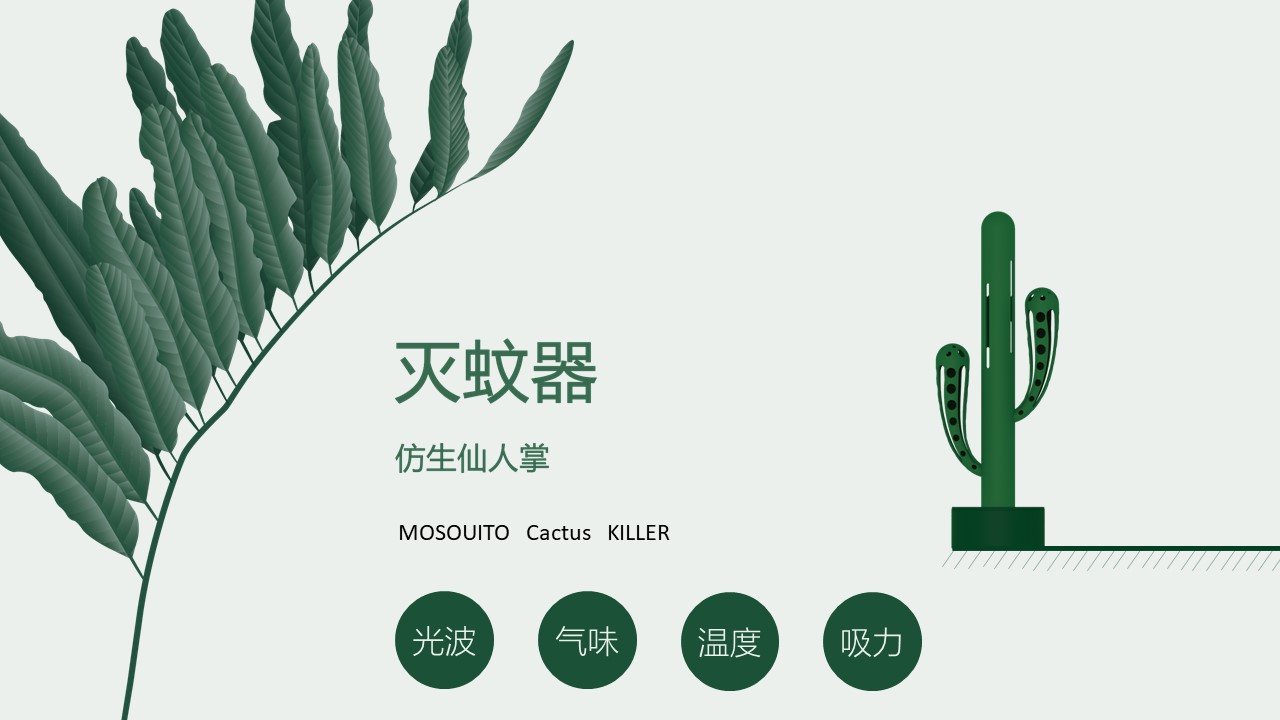 mosquito repellent，cactus，bionics，
