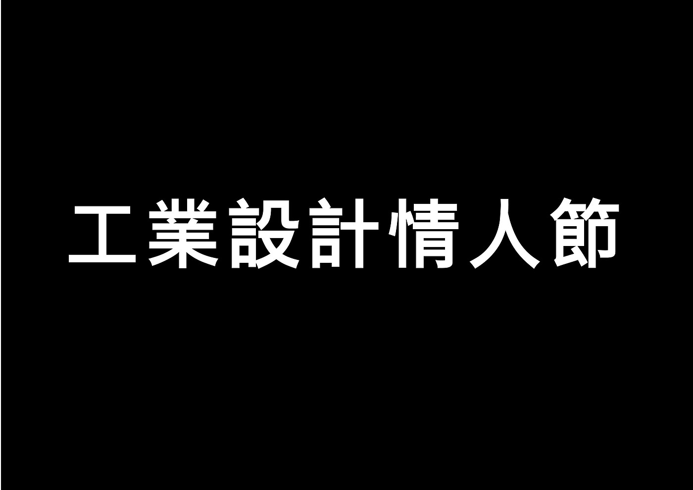 情人节，设计师，表白，送礼物，产品设计，工业设计，结构设计，手板样机，