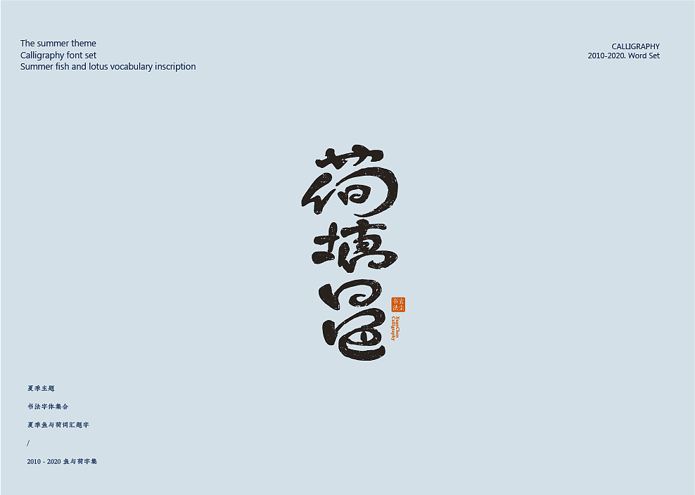 Calligraphy works / movie posters / logo design，