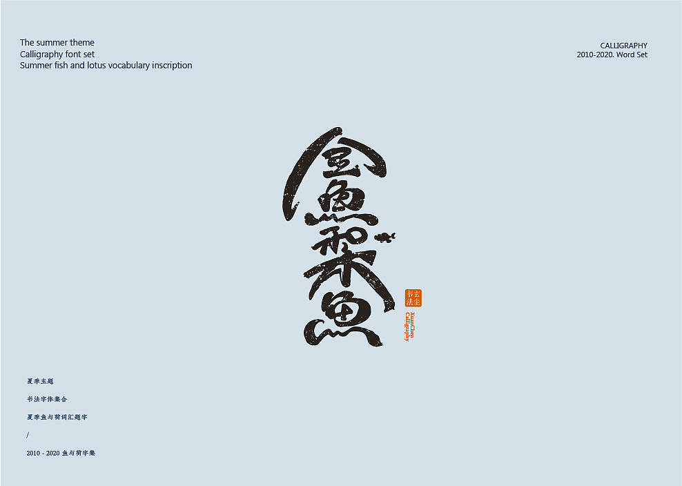 Calligraphy works / movie posters / logo design，