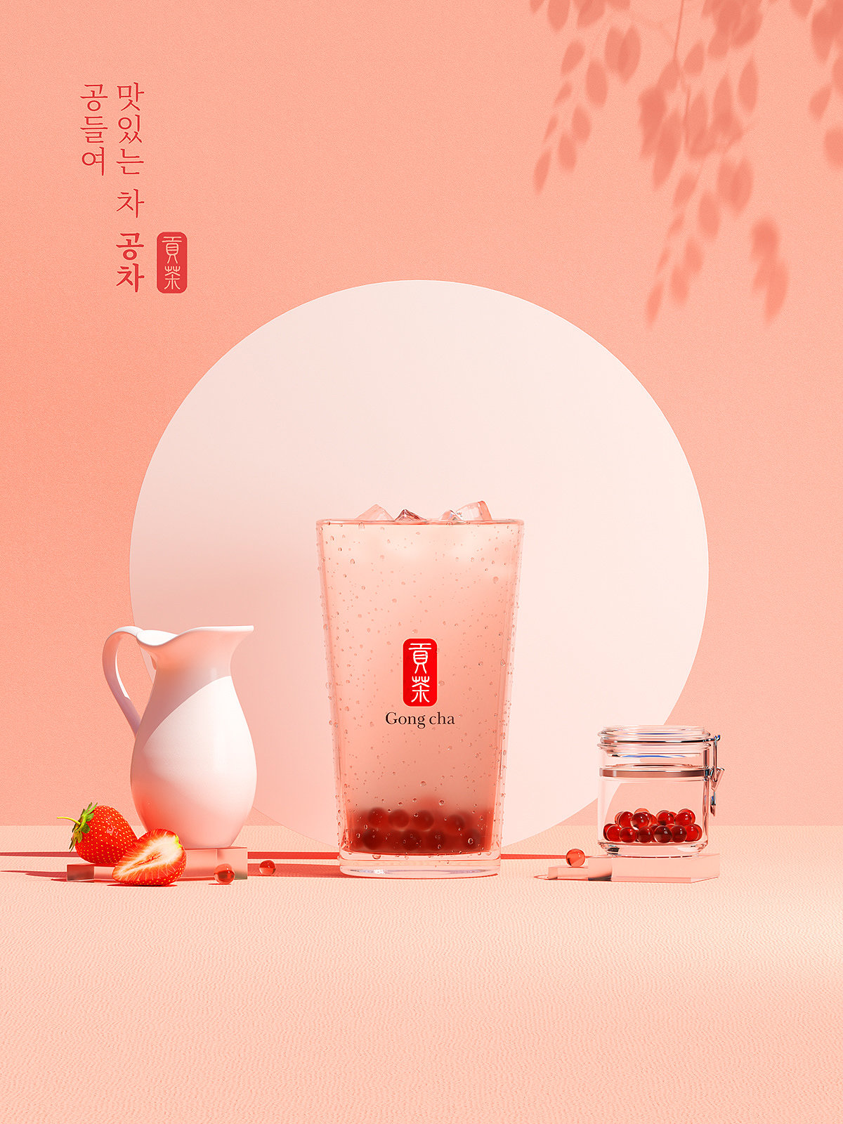 Gong Cha，品牌设计，渲染，海报，