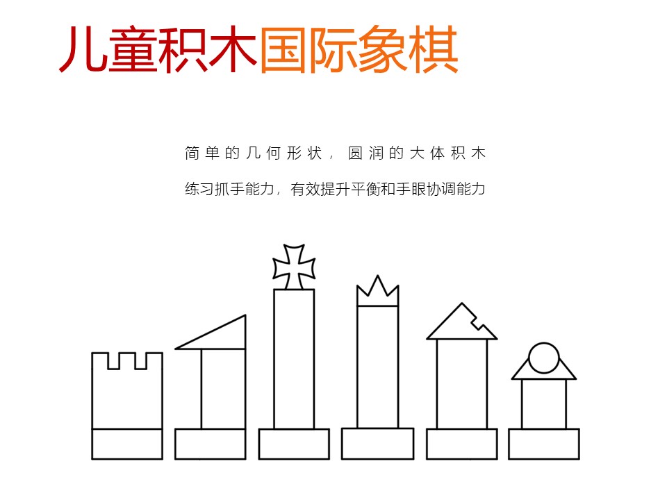 Building blocks，Chess，children，