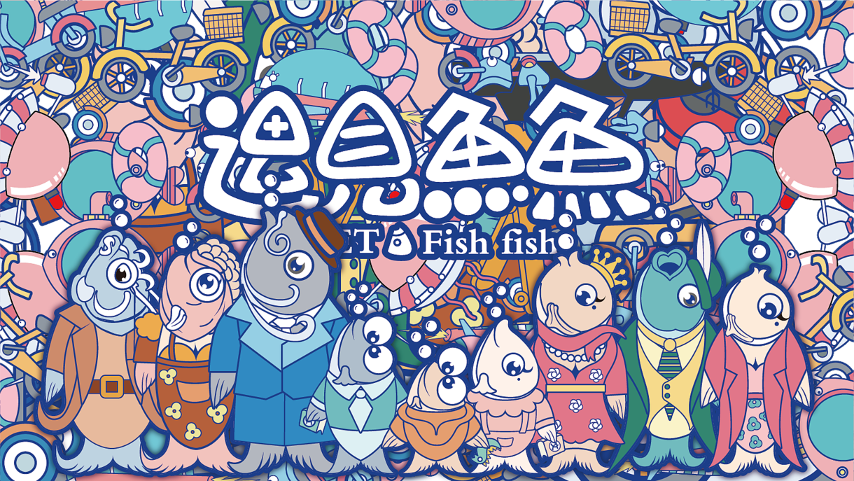 "Meet the fish" IP, can be authorized, can be bought out!，