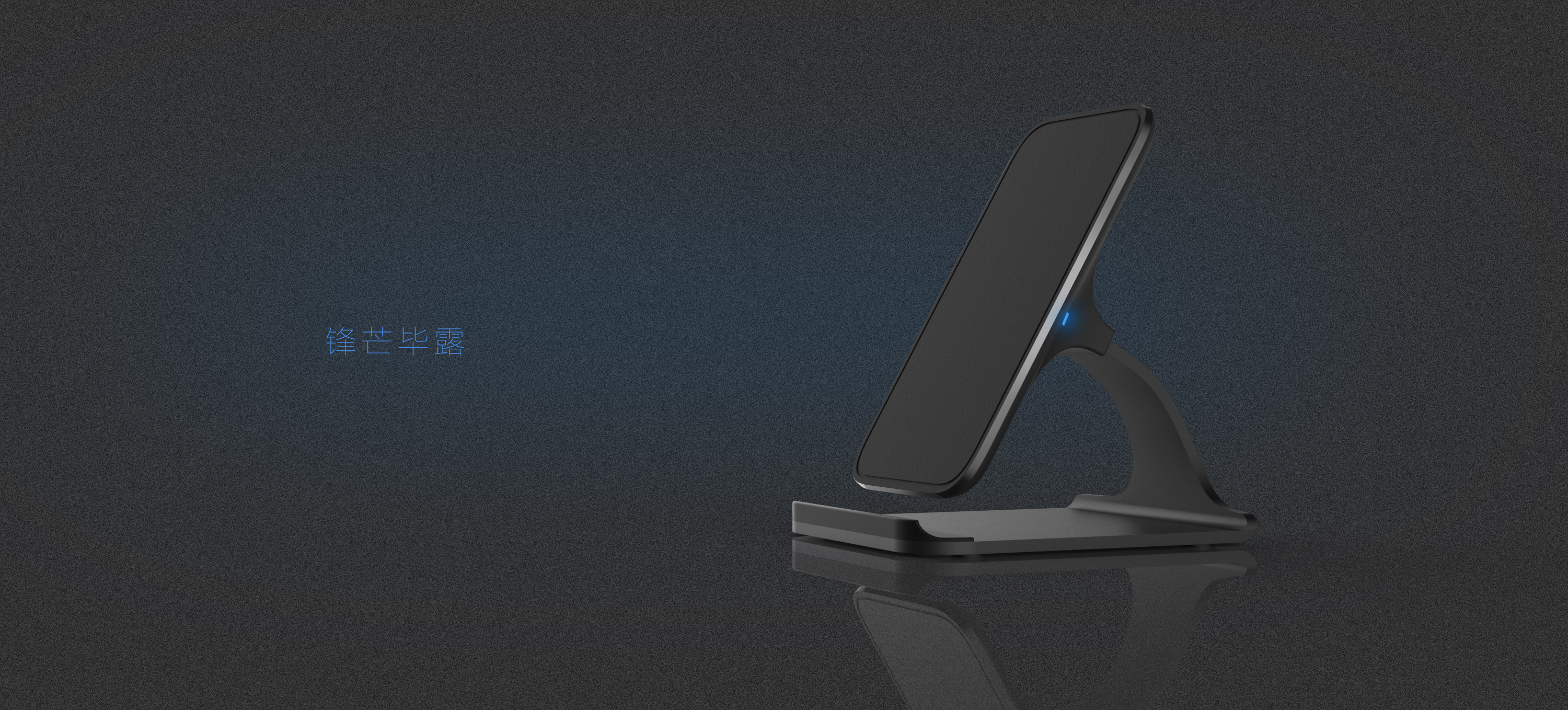 Wireless charging and support，