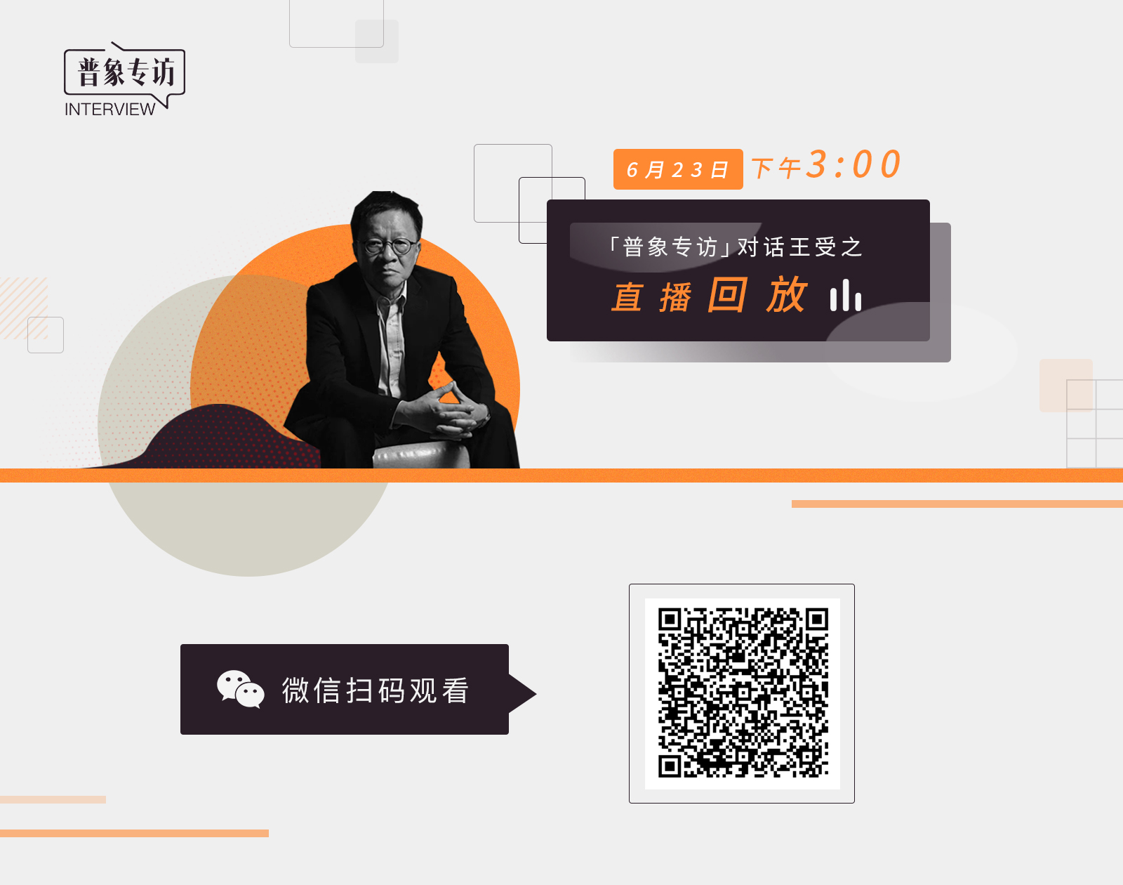 General elephant interview，Wang Shouzhi，