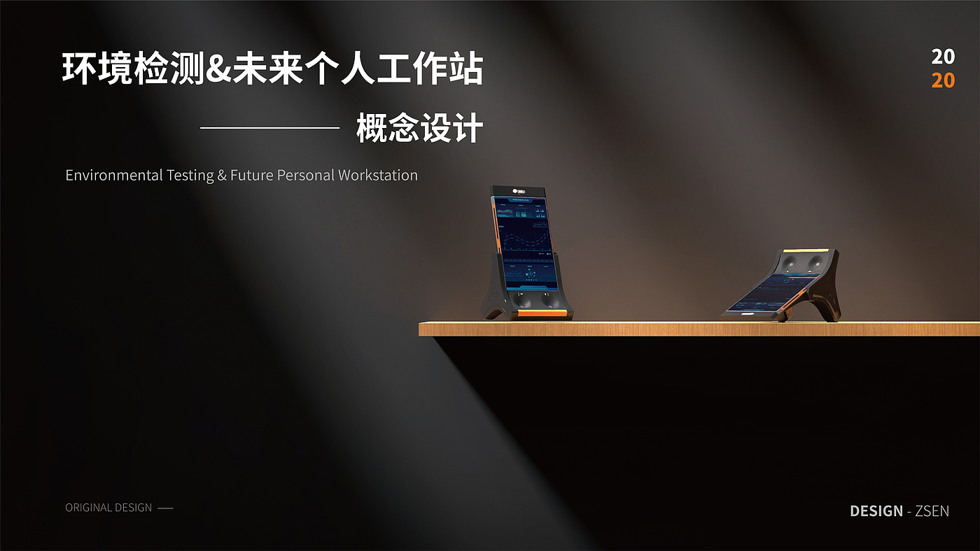 Environmental detection，conceptual design，Future workstation，Personal workstation，