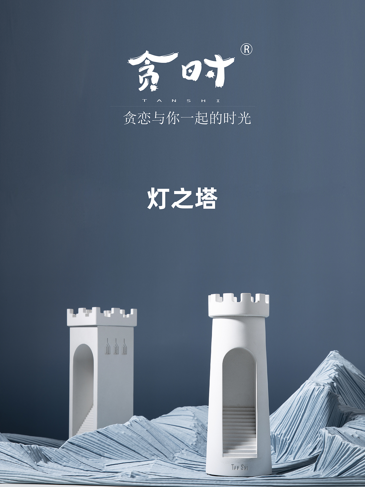 灯塔，灯，小夜灯，原创设计，贪时，