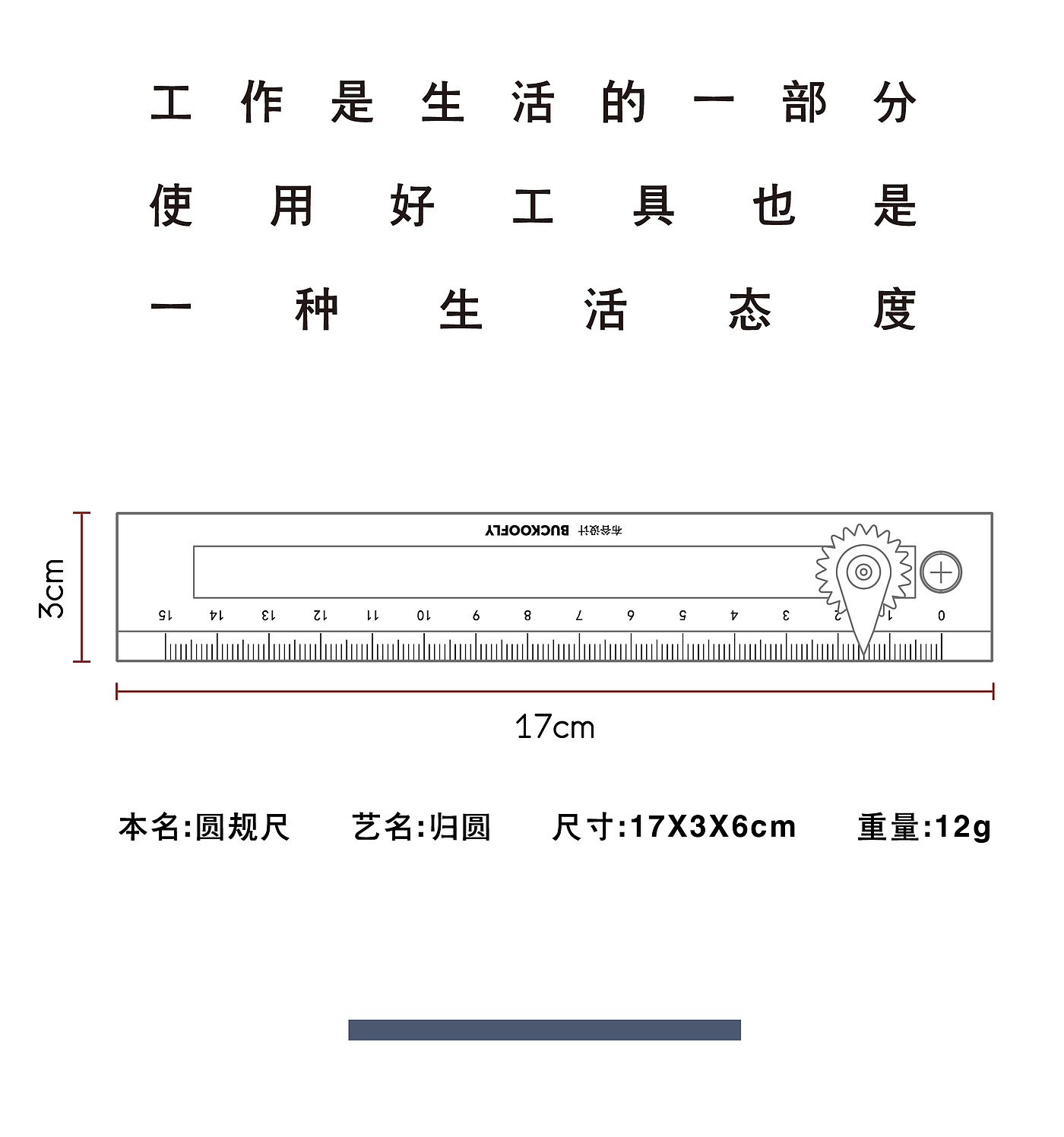 圆规尺，原创文具，