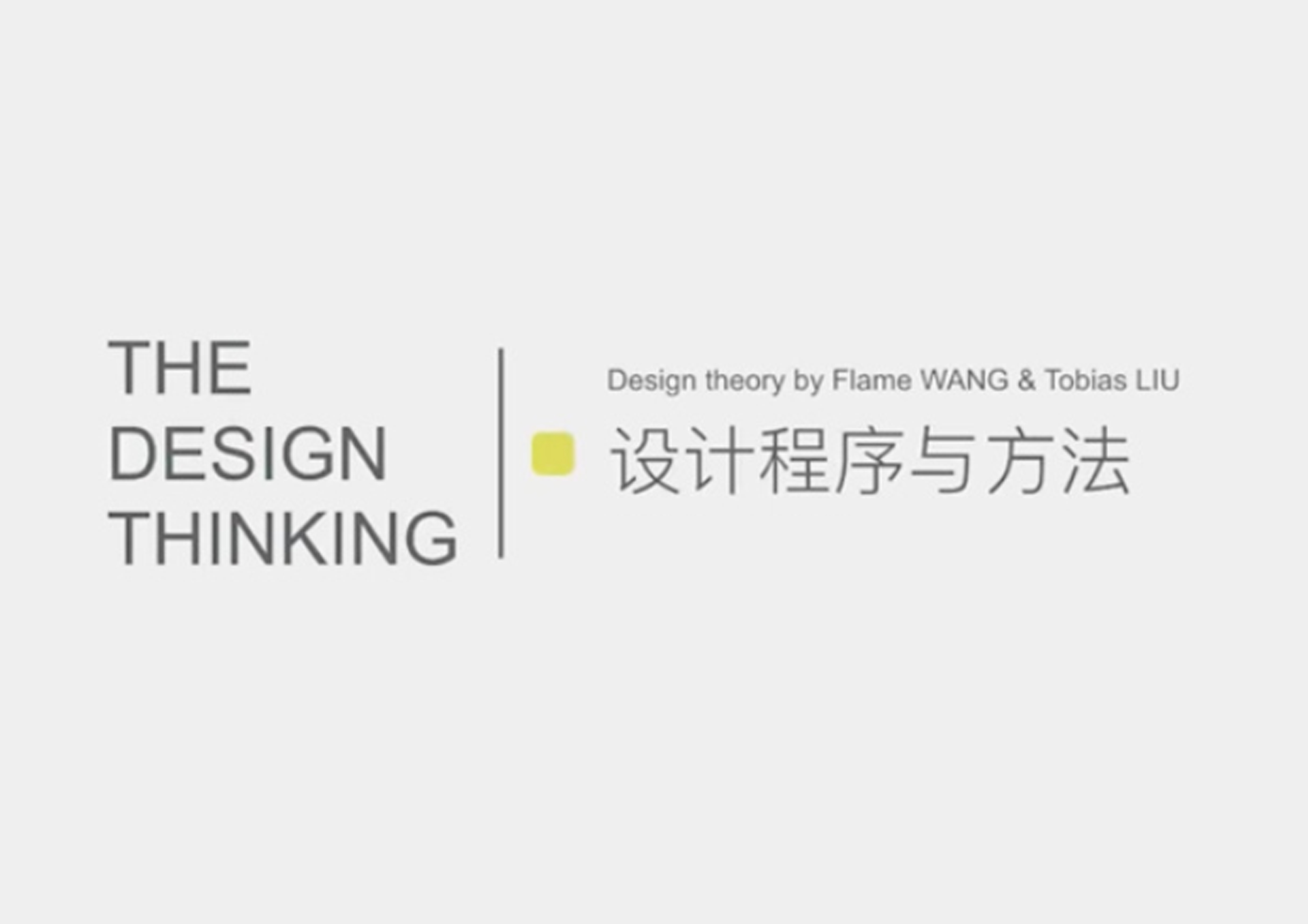 Design method，Design thinking，