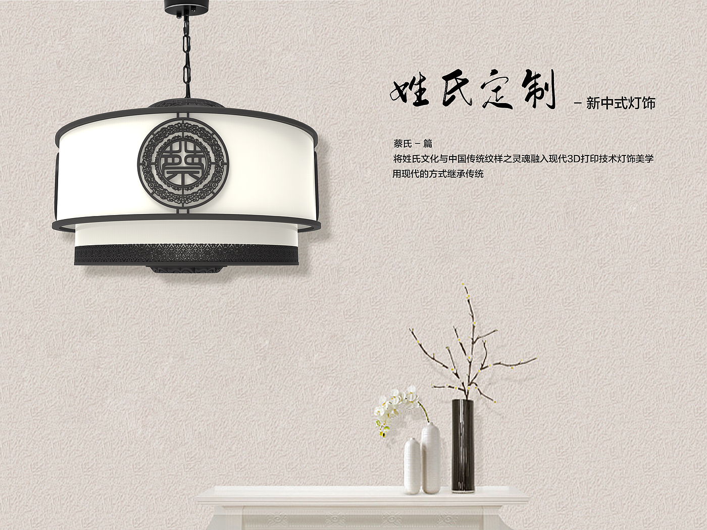 lighting design ，New Chinese style，3D printing，surname，Traditional Chinese patterns，