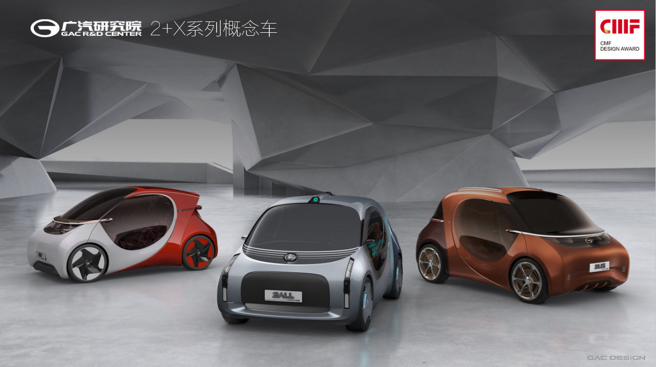 GAC concept car，CMF design，