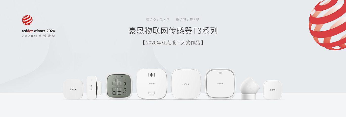 Smart home Suite，iHORN T3，Electronics，2020 red dot product design award，