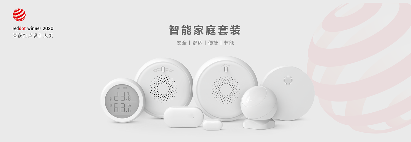 智能家居设备，Smart Home Kit，数码产品，2020红点产品设计大奖，