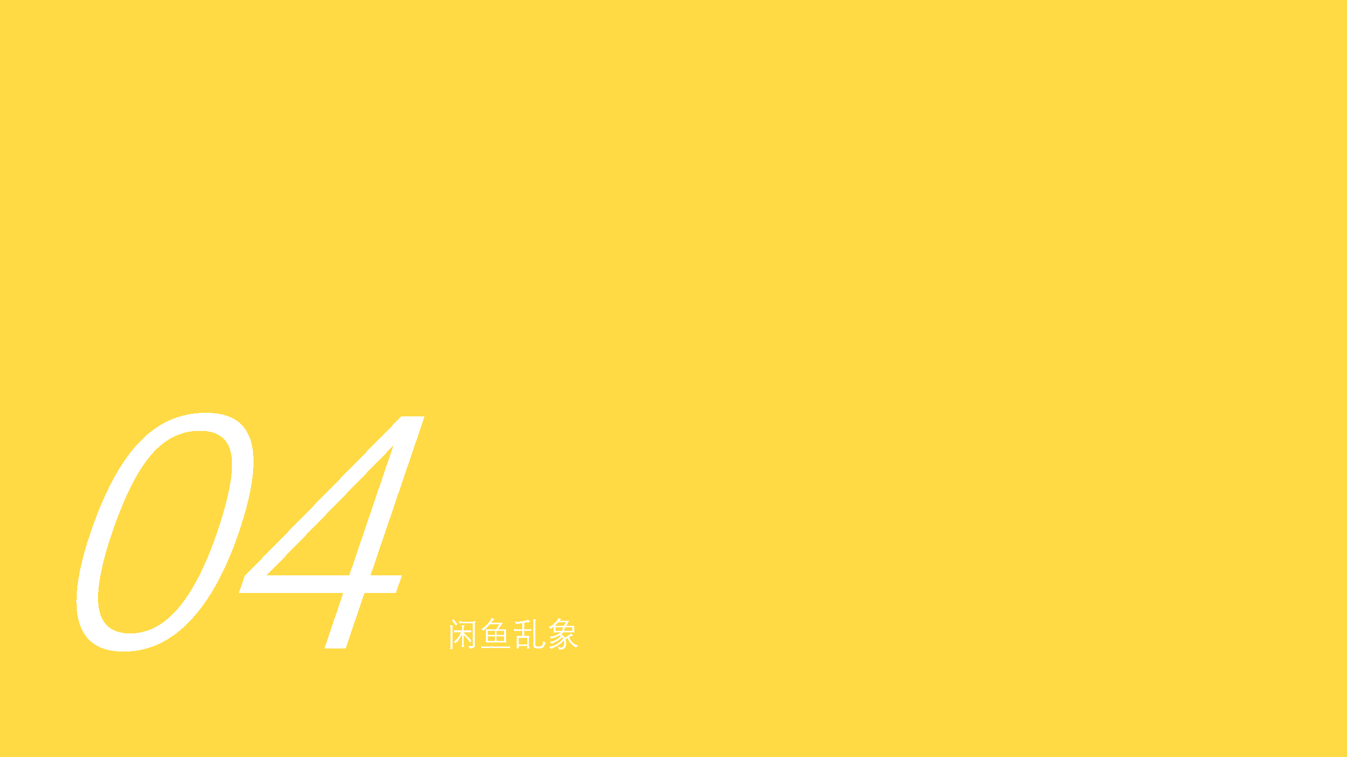 Idle fish，Design psychology，