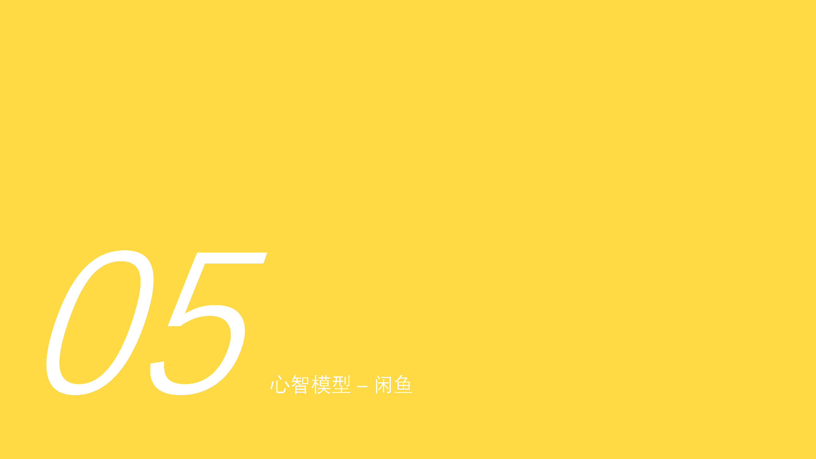 Idle fish，Design psychology，