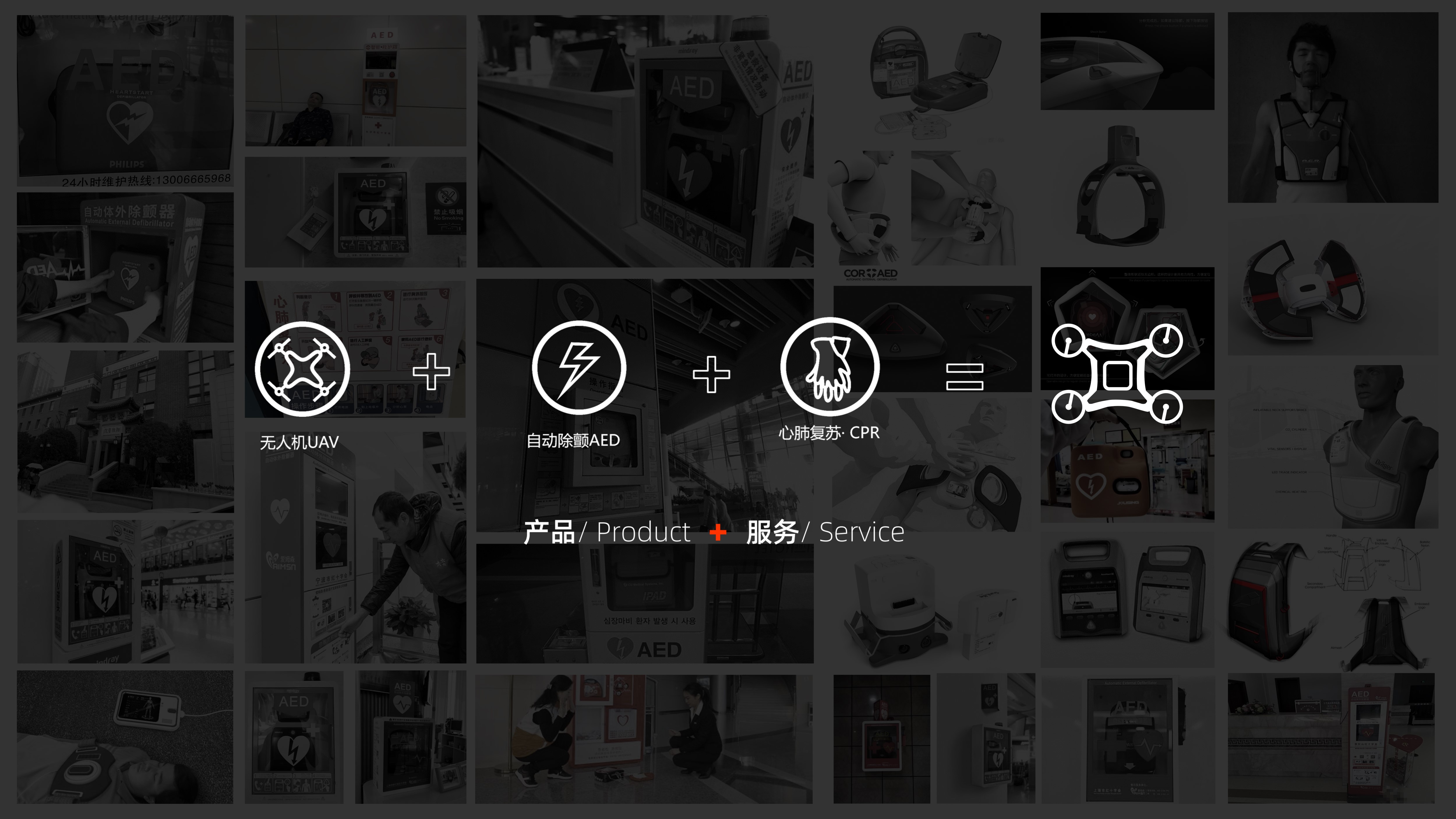 AED，UAV，robot，first aid，