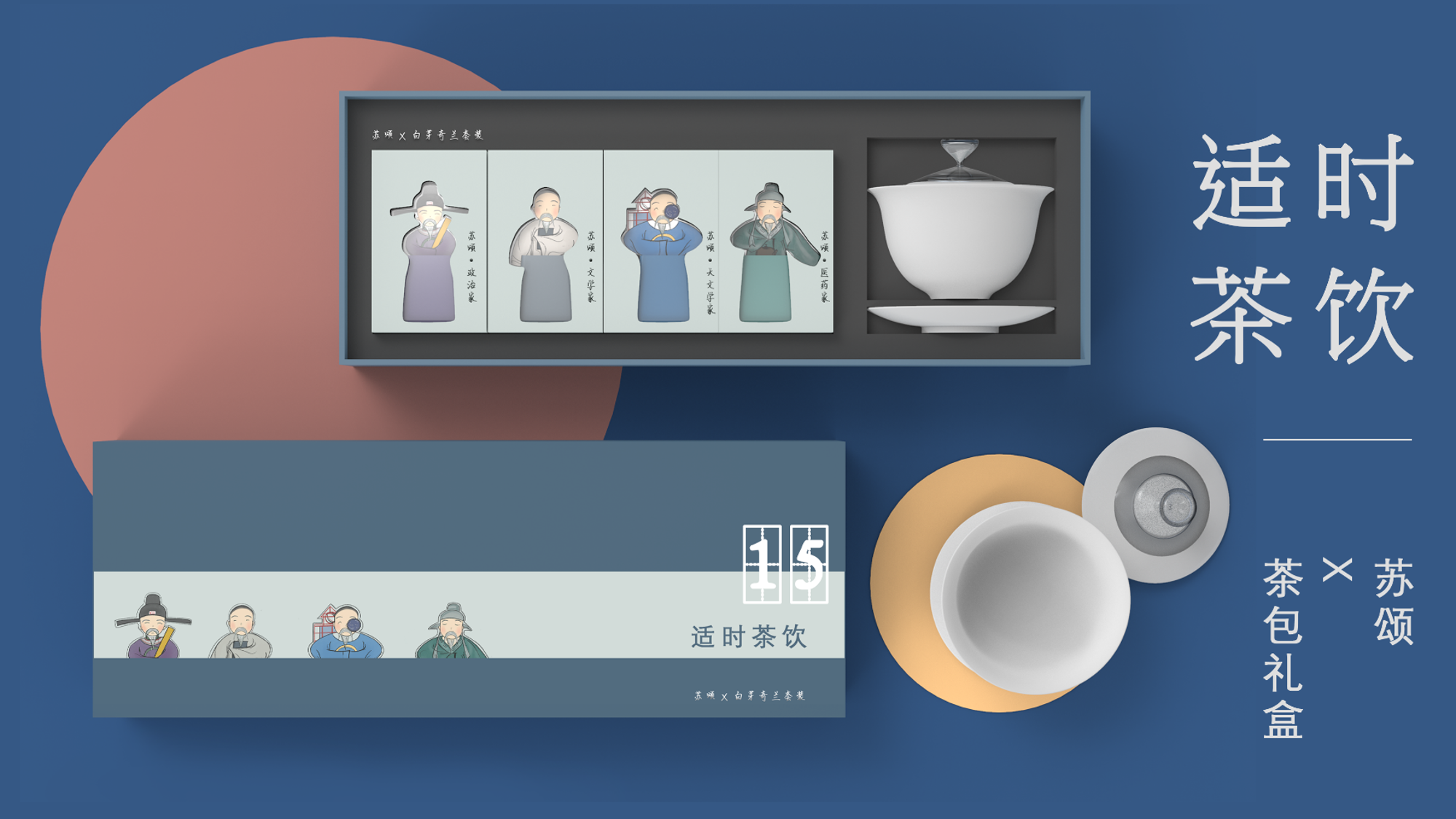 Cultural creation，Su Song，tea set，packing，