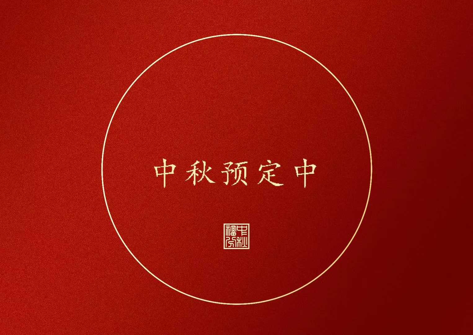 Mid Autumn Festival gift customization，