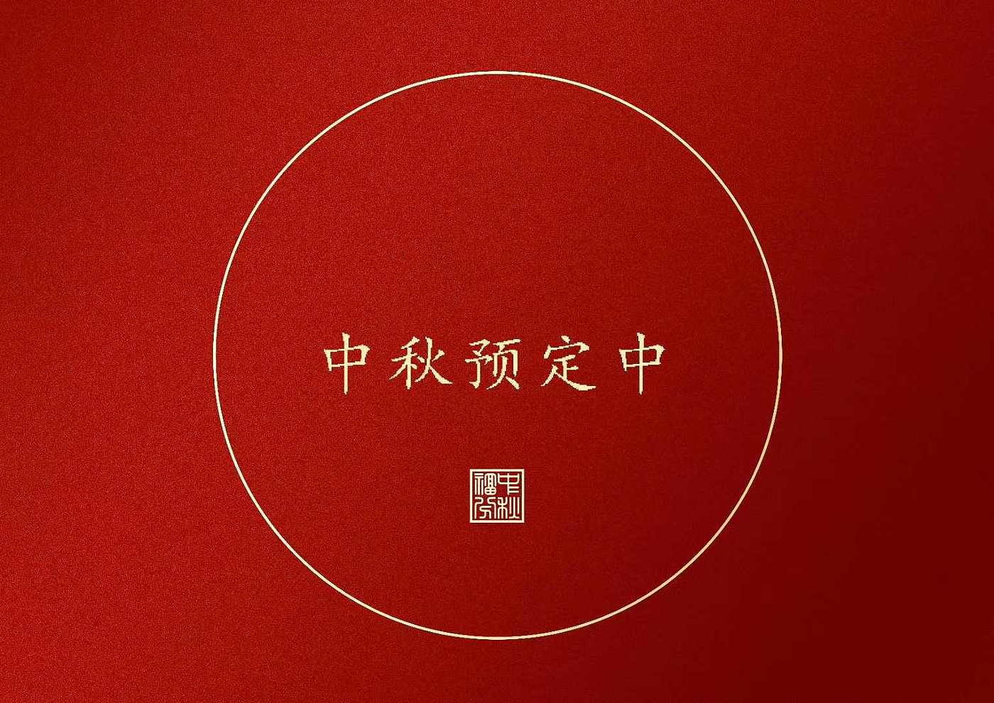 Mid Autumn Festival gift customization，