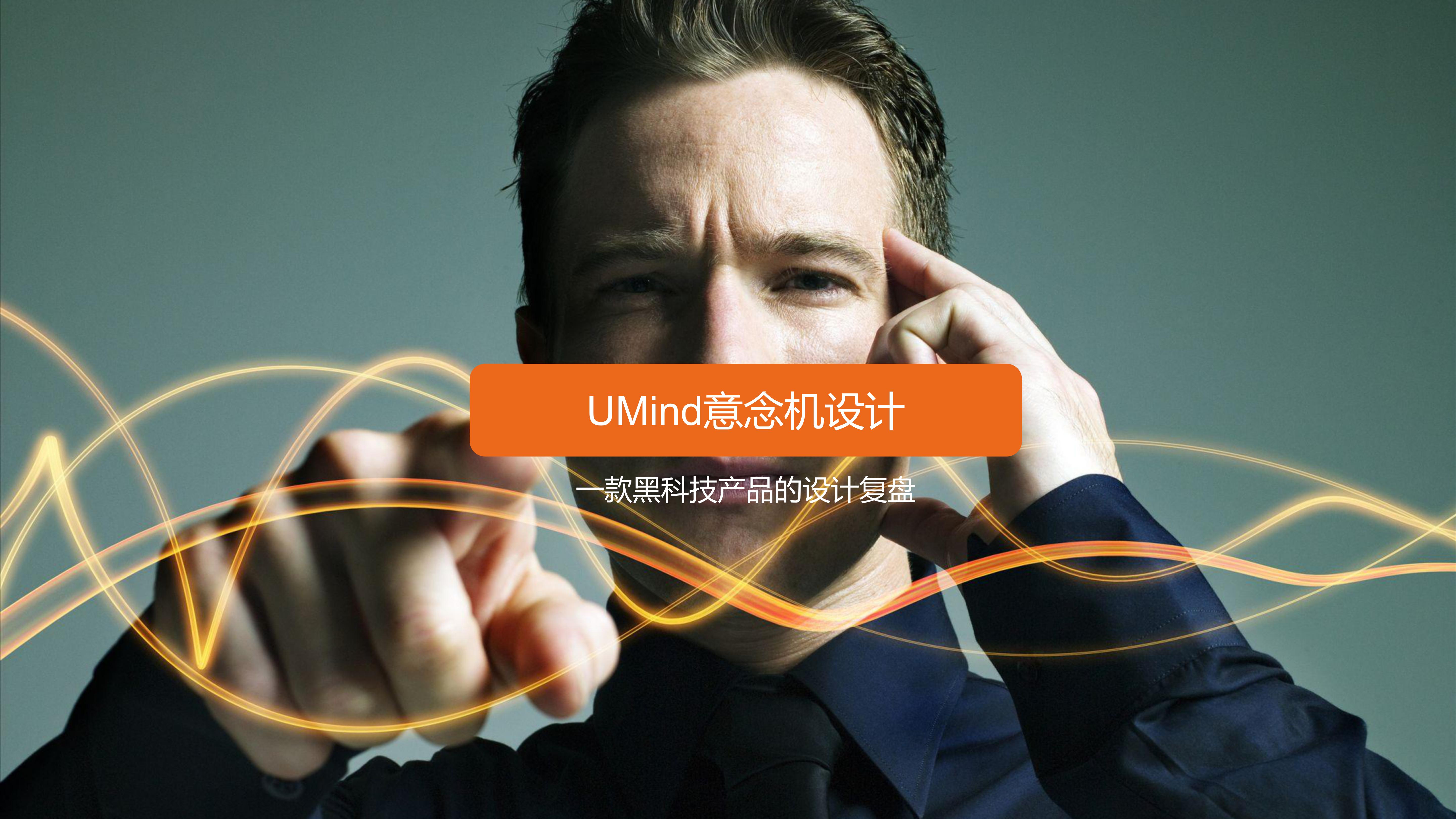 headset，Ideation machine，Brain wave，Intelligent hardware，Smart wearable products，Design sketch，