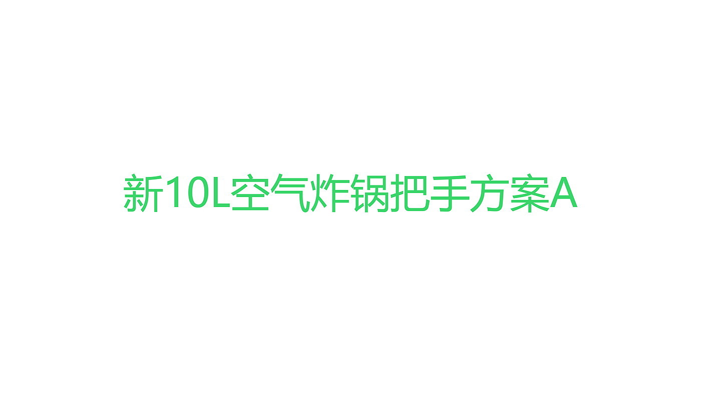 空气炸锅，空气烤箱，产品设计，工业设计，厨房，小家电，创新设计，