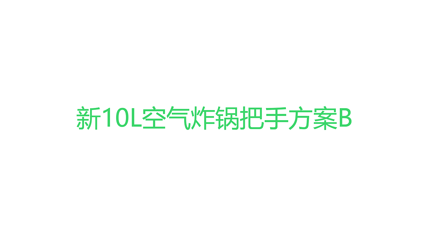 空气炸锅，空气烤箱，产品设计，工业设计，厨房，小家电，创新设计，