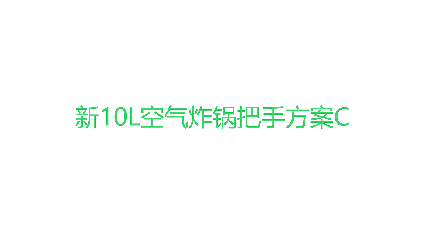 空气炸锅，空气烤箱，产品设计，工业设计，厨房，小家电，创新设计，