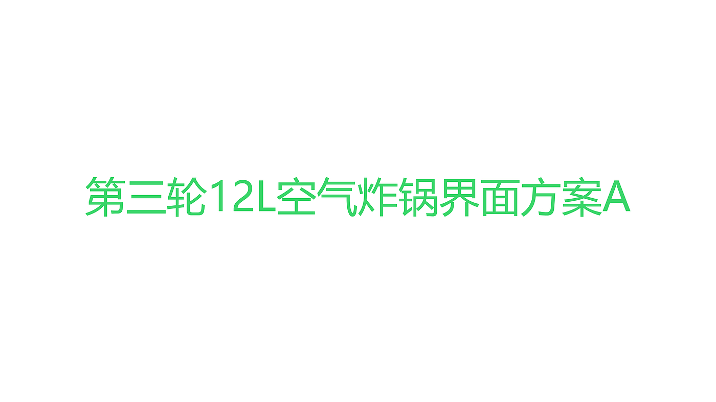 空气炸锅，空气烤箱，产品设计，工业设计，厨房，小家电，创新设计，