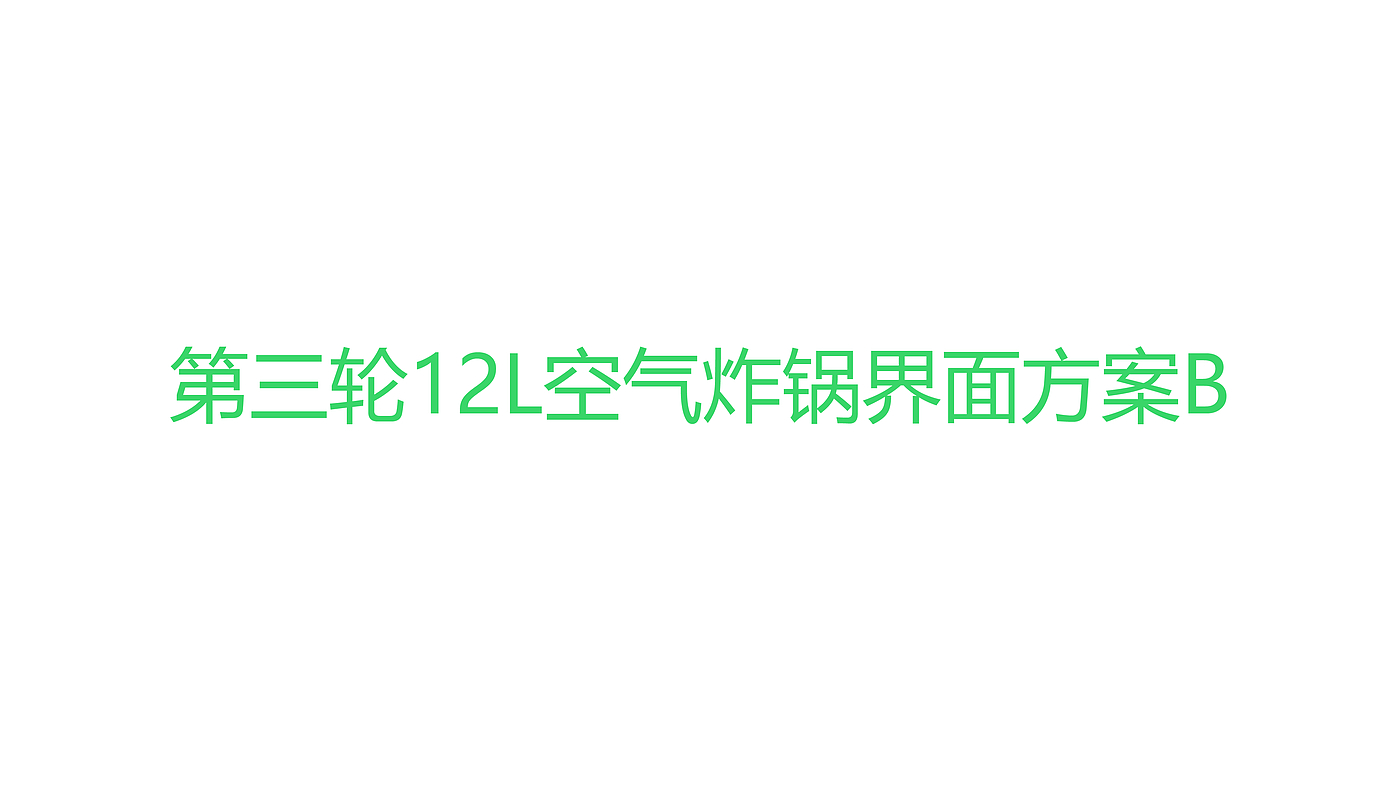 空气炸锅，空气烤箱，产品设计，工业设计，厨房，小家电，创新设计，