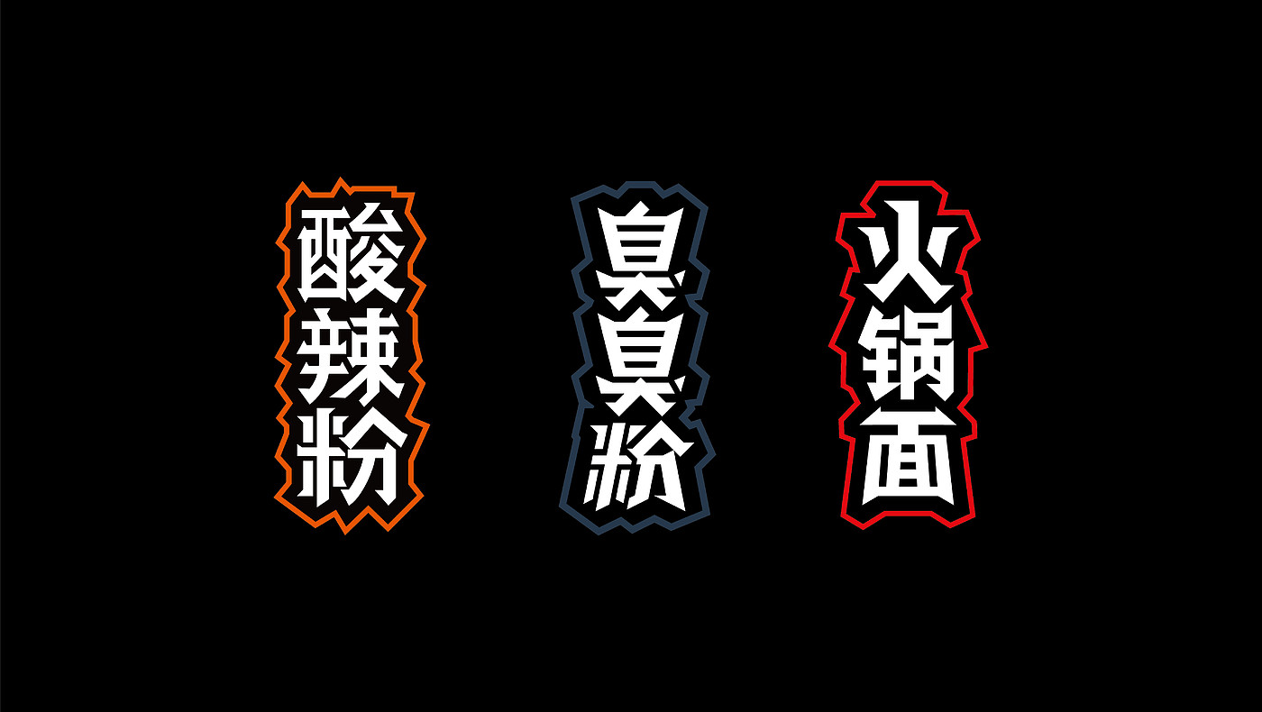 Pan Hu，Mo Xiaoxian，instant foods ，instant food，Packaging upgrade，pattern，typeface，