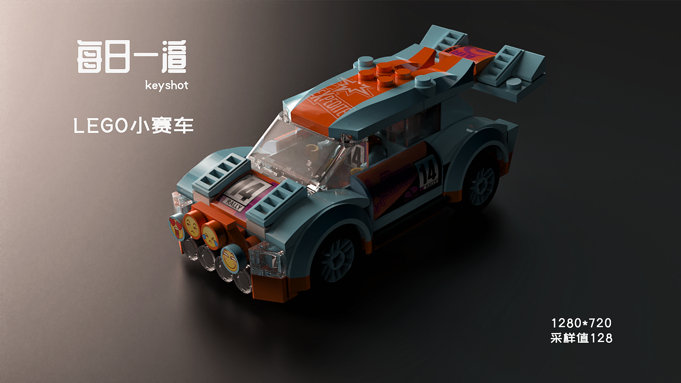 Lego，lego，keyshot，Rendering exercises，