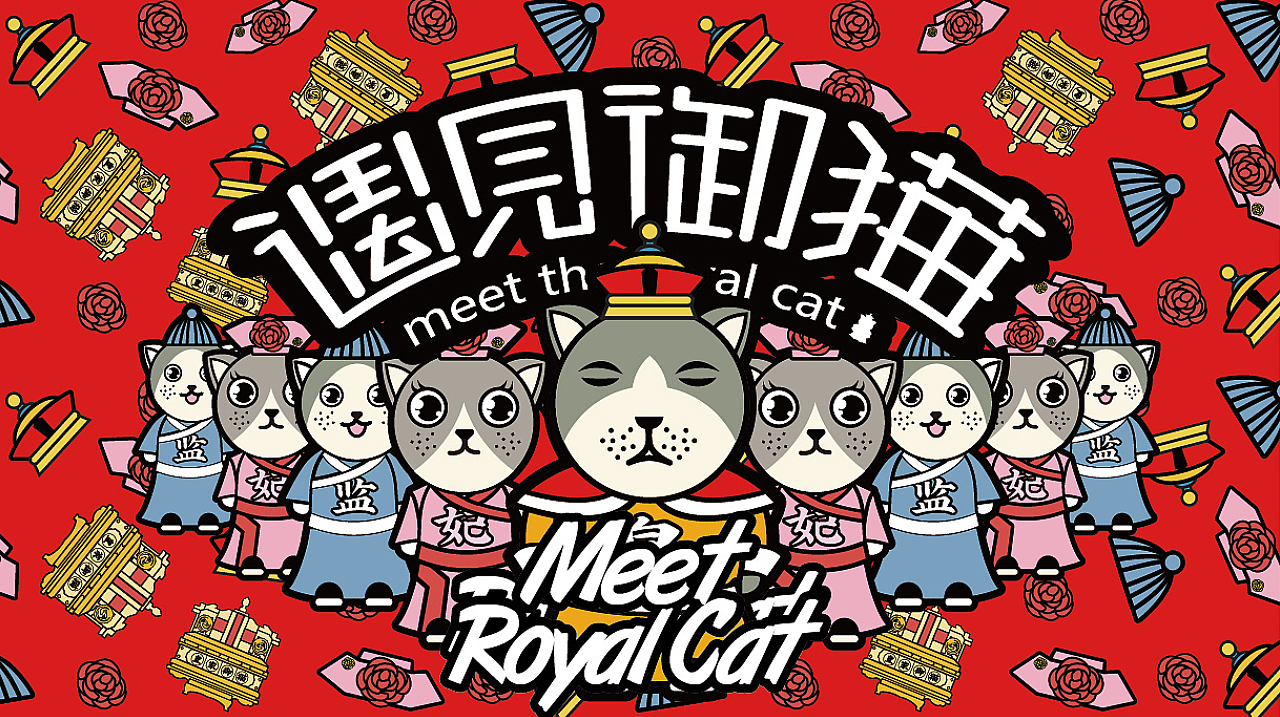 Design of IP cartoon mascot of "meet the Royal cat"，