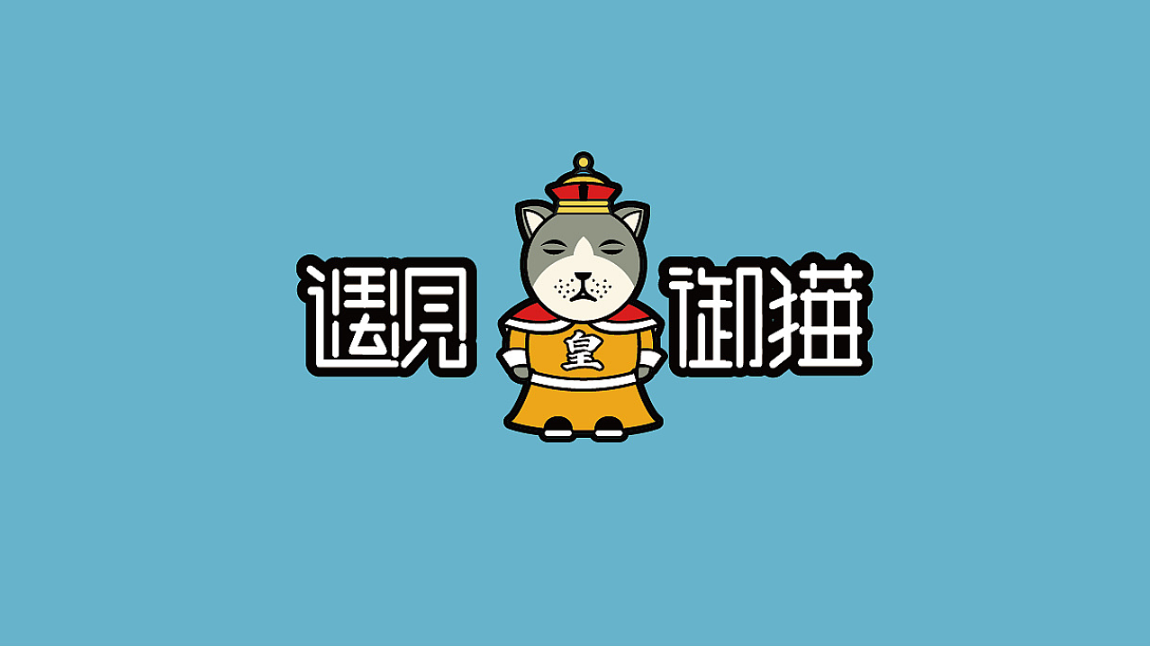 Design of IP cartoon mascot of "meet the Royal cat"，