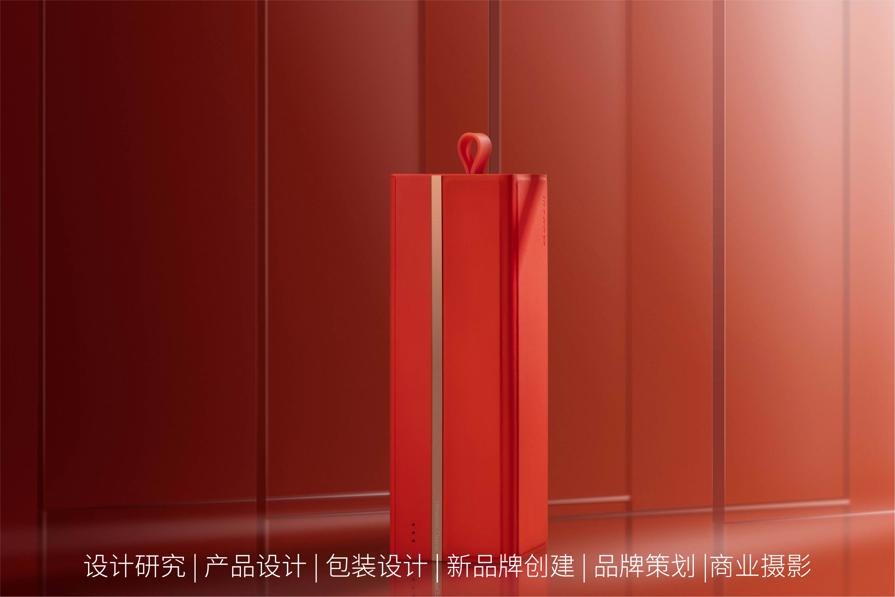 Design Zou industrial design，Happy life，Ultrasonic cleaning machine，