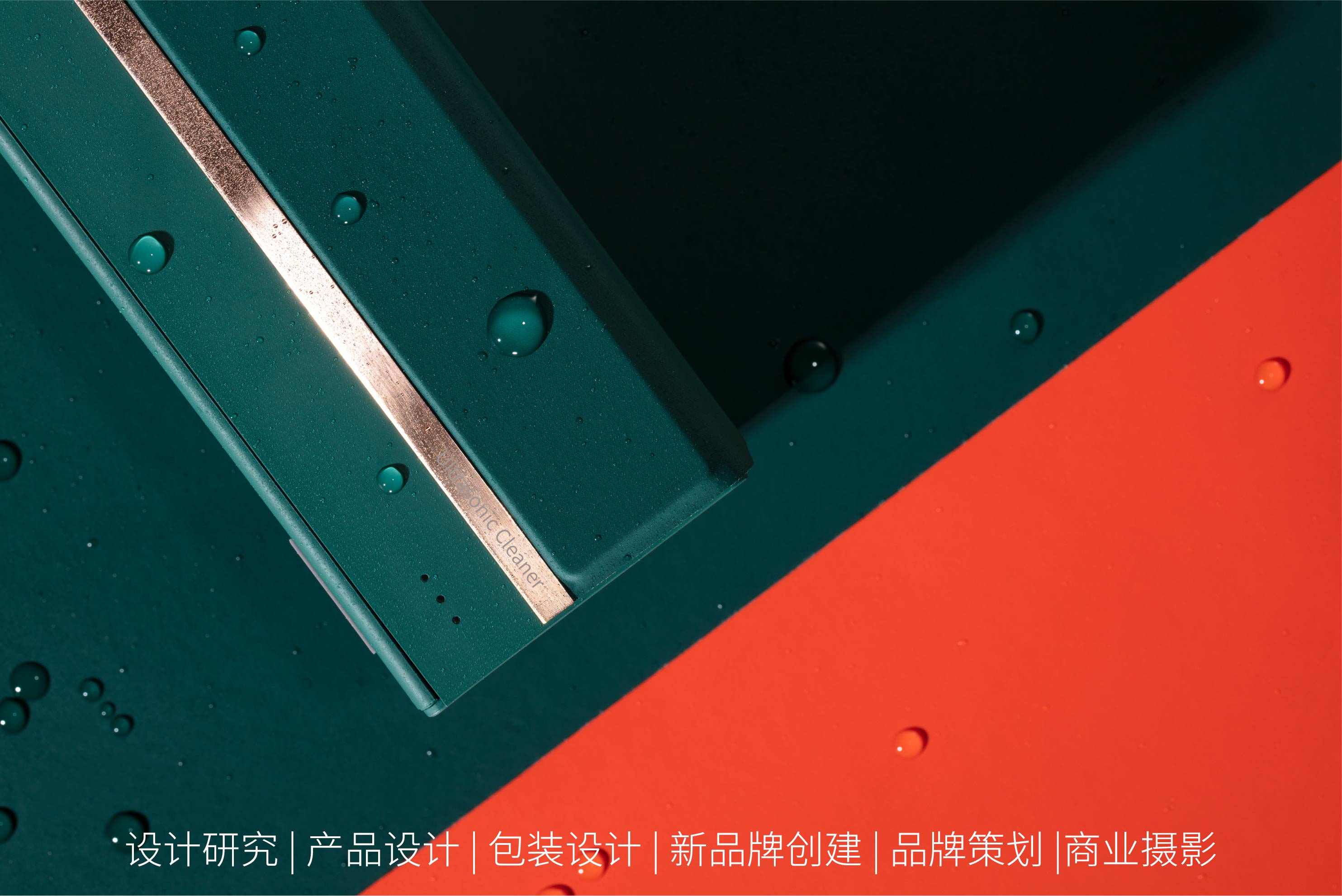 Design Zou industrial design，Happy life，Ultrasonic cleaning machine，