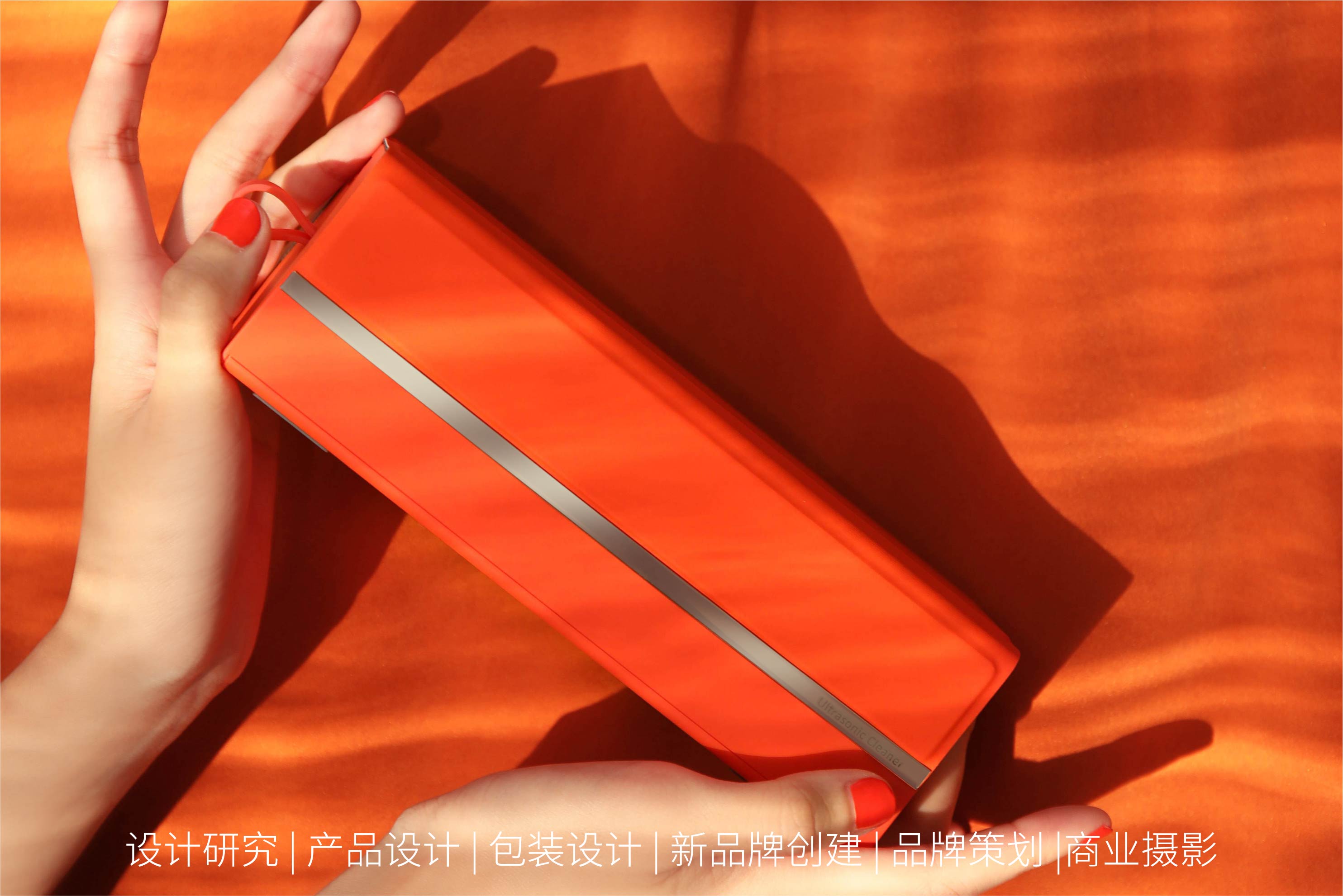 Design Zou industrial design，Happy life，Ultrasonic cleaning machine，