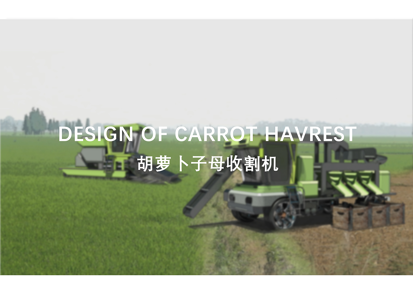 Carrot，agricultural machinery，Grand engineering competition，