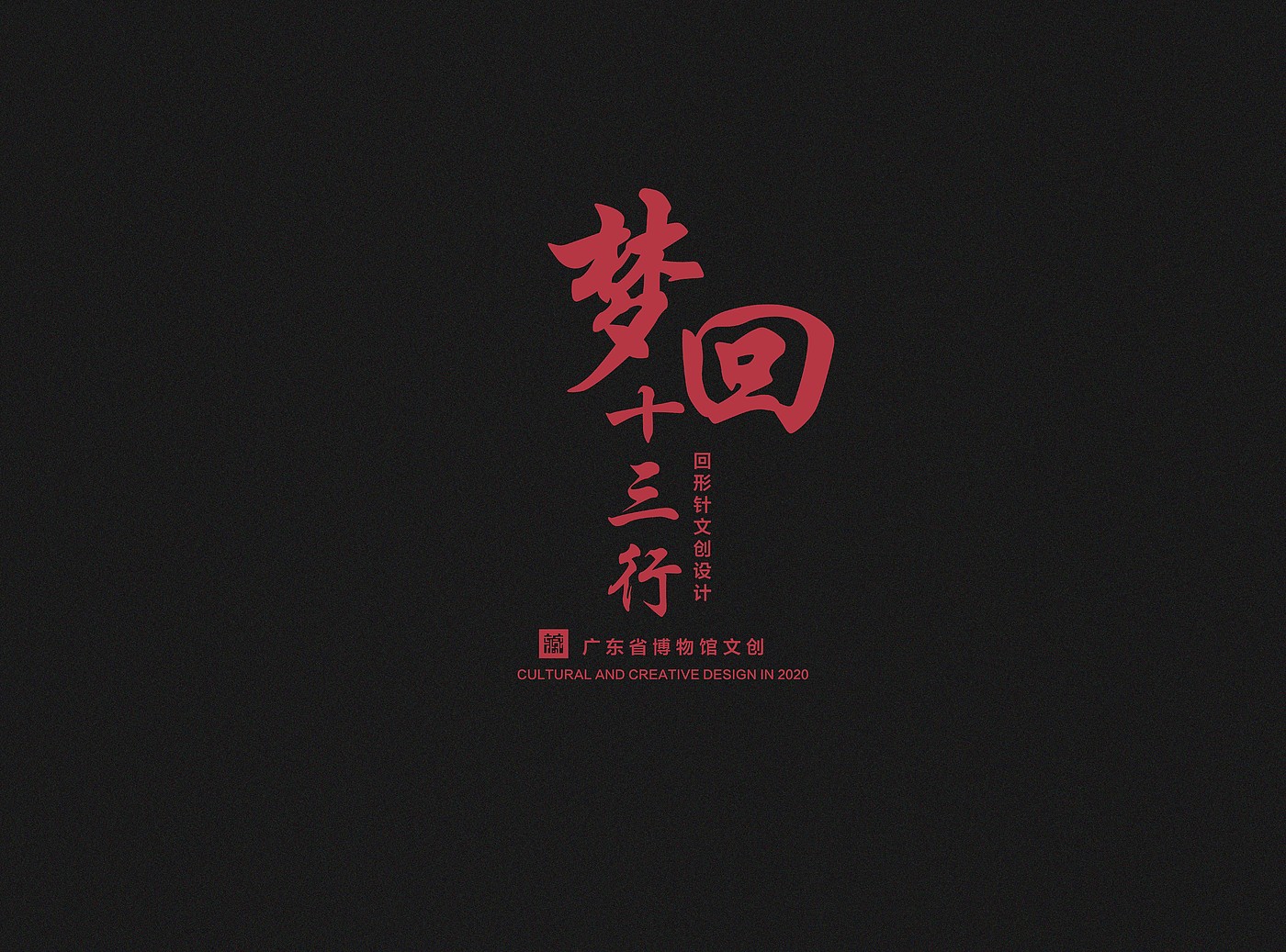 Cultural and creative design，