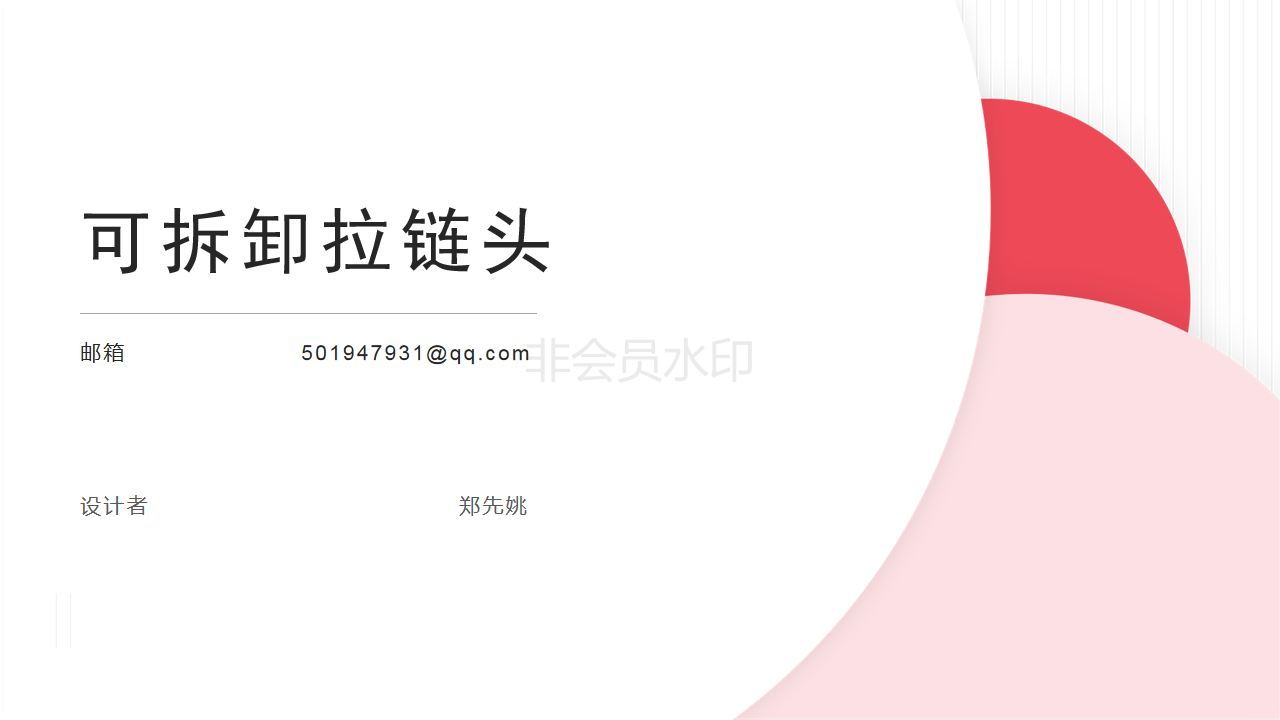 Zipper head，zipper，innovate，clothing，patent，Detachable zipper head，