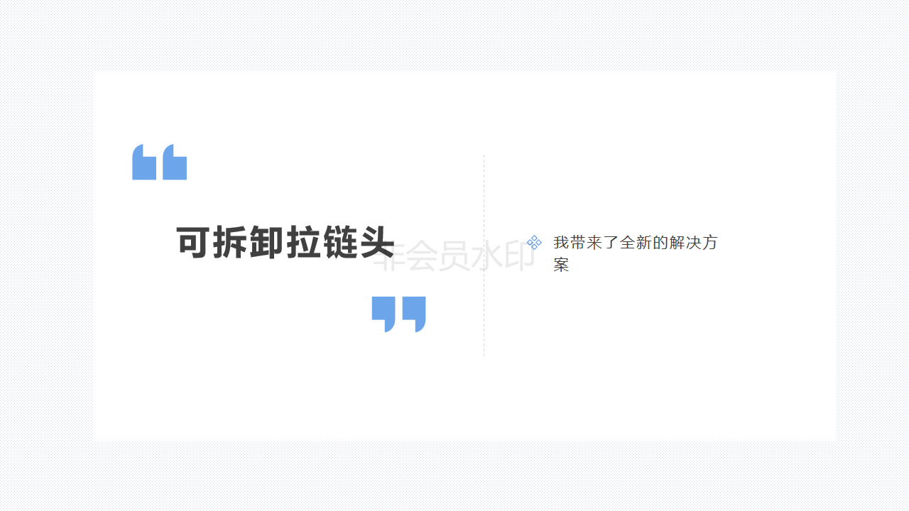 Zipper head，zipper，innovate，clothing，patent，Detachable zipper head，