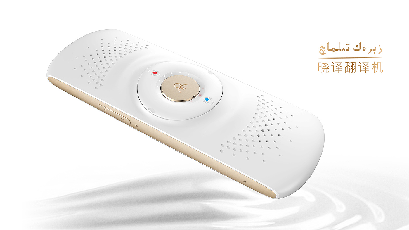 IFLYTEK，Artifact，interpreter，Ripples，Boutique，industrial design，