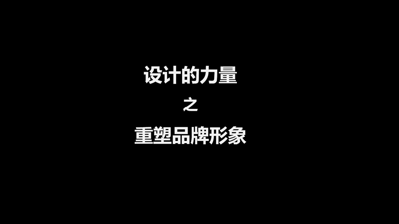 Brand design, unified style, the importance of design，