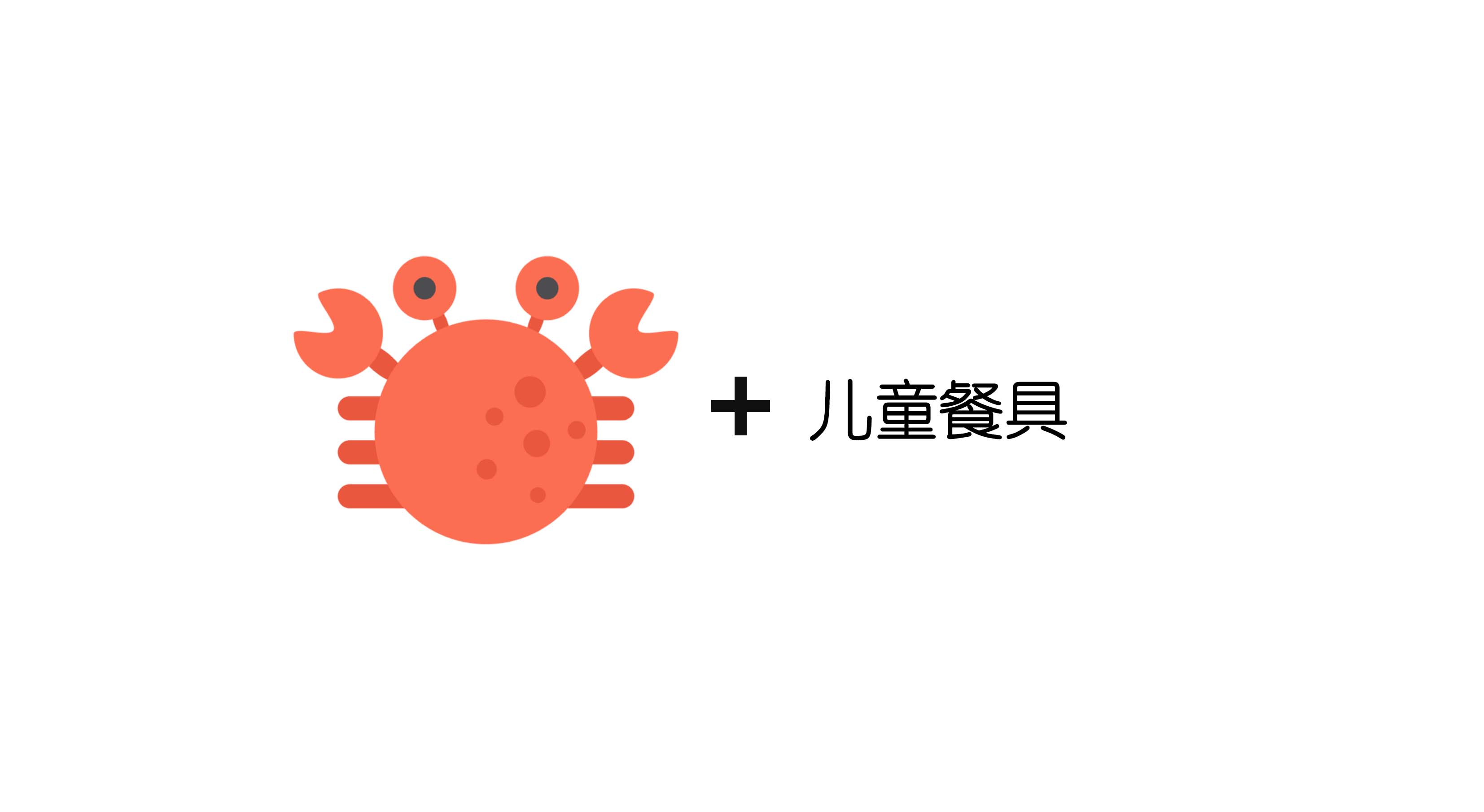 Children tableware，Cartoon design，Crab，