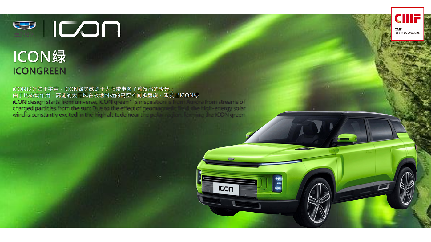 【2020·CMF设计奖】上海吉利翟然汽车设计有限公司_GEELY_ICON - 普象网