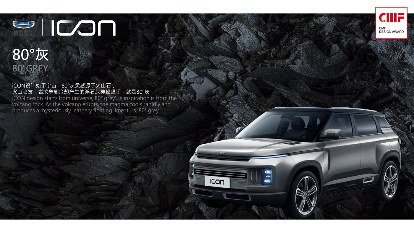 【2020·CMF设计奖】上海吉利翟然汽车设计有限公司_GEELY_ICON - 普象网