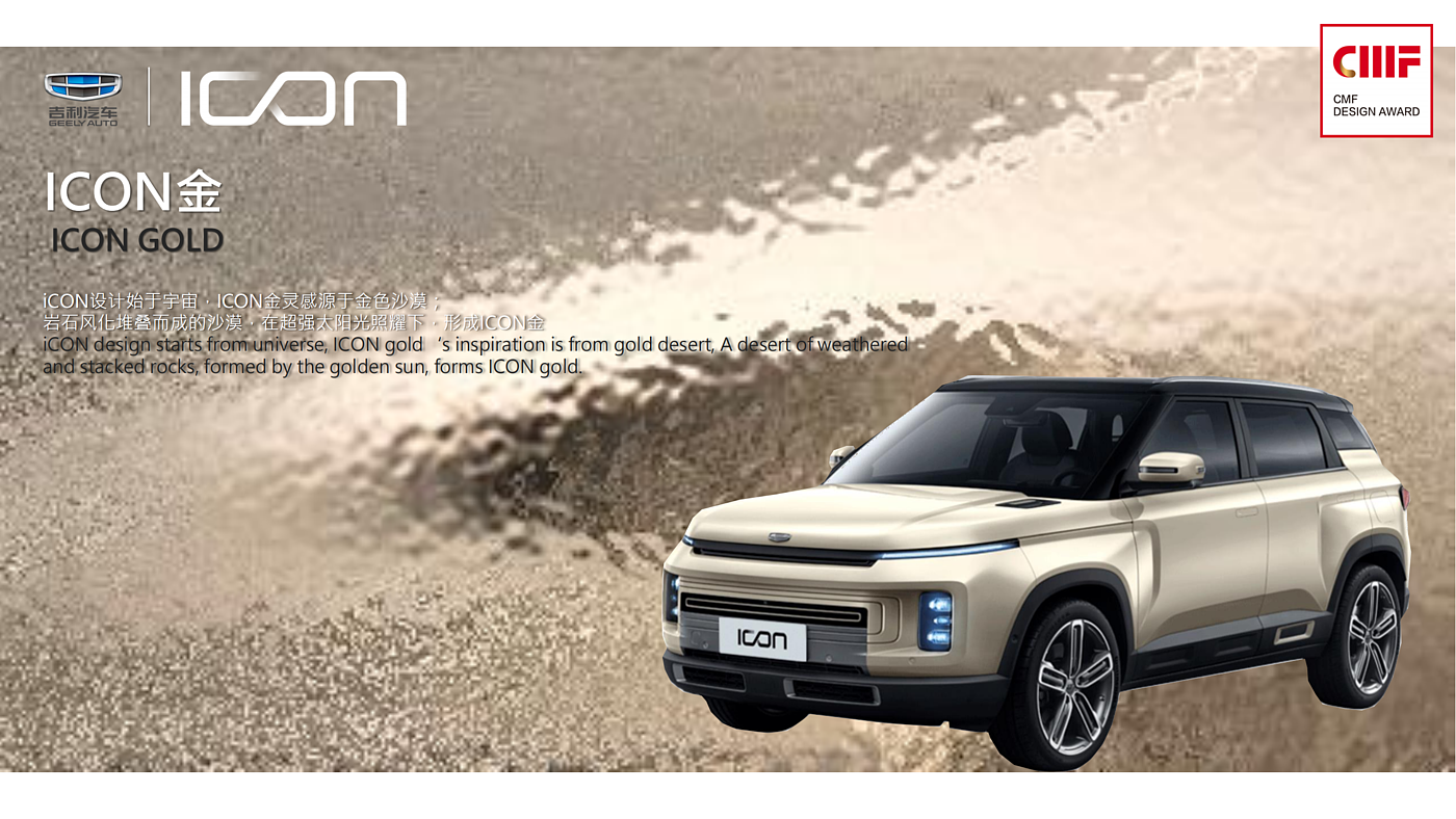 【2020·CMF设计奖】上海吉利翟然汽车设计有限公司_GEELY_ICON - 普象网